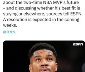 华体会hth-恭喜勇士！曝字母哥离队成定局：NBA有大交易发生！